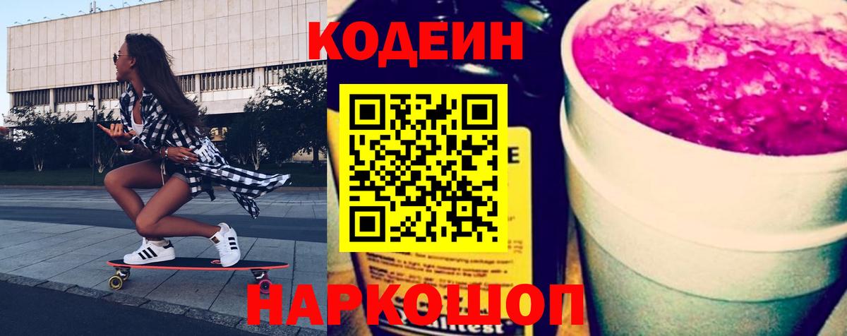 Волгоград  Codein напиток Lean (лин)  Кодеин Purple Drank  Вход с VPN 